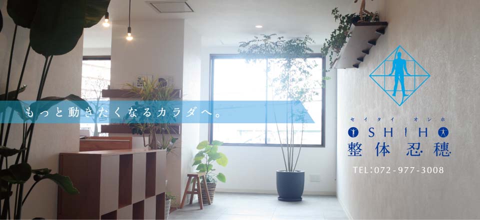 整体 忍穂　セイタイ オシホ　「もっと動きたくなるカラダへ